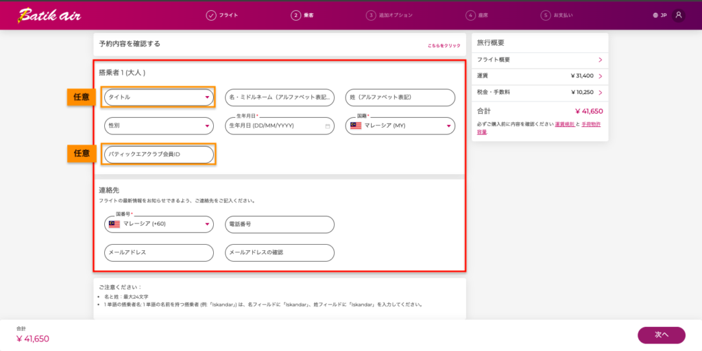 バティックエアマレーシア(Batik air malaysia)情報入力