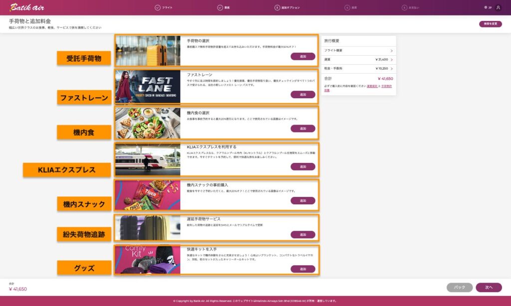 バティックエアマレーシア(Batik air malaysia)オプション